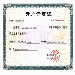【金沙国际】中国有限公司开户许可证